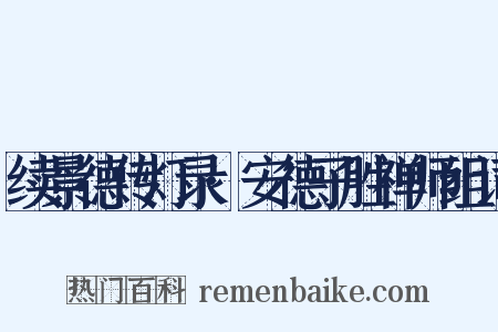 续景德传灯录·安德子胜禅师组词是什么意思的图片